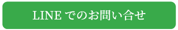 lineでのお問い合わせ