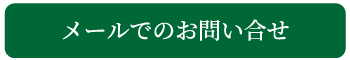 メールでのお問い合わせ