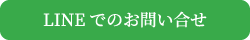 lineでのお問い合わせ