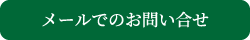 メールでのお問い合わせ