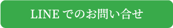 LINEでのお問い合わせ