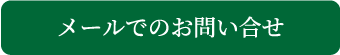 メールでのお問い合わせ