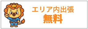 エリア内出張無料