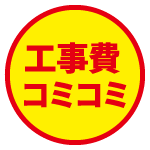 工事費コミコミ