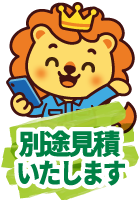 別途見積いたします