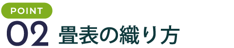 畳表の織り方