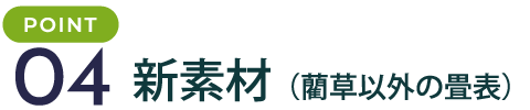 新素材（藺草以外の畳表）